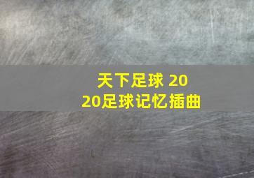 天下足球 2020足球记忆插曲